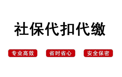 武汉代缴代扣社保